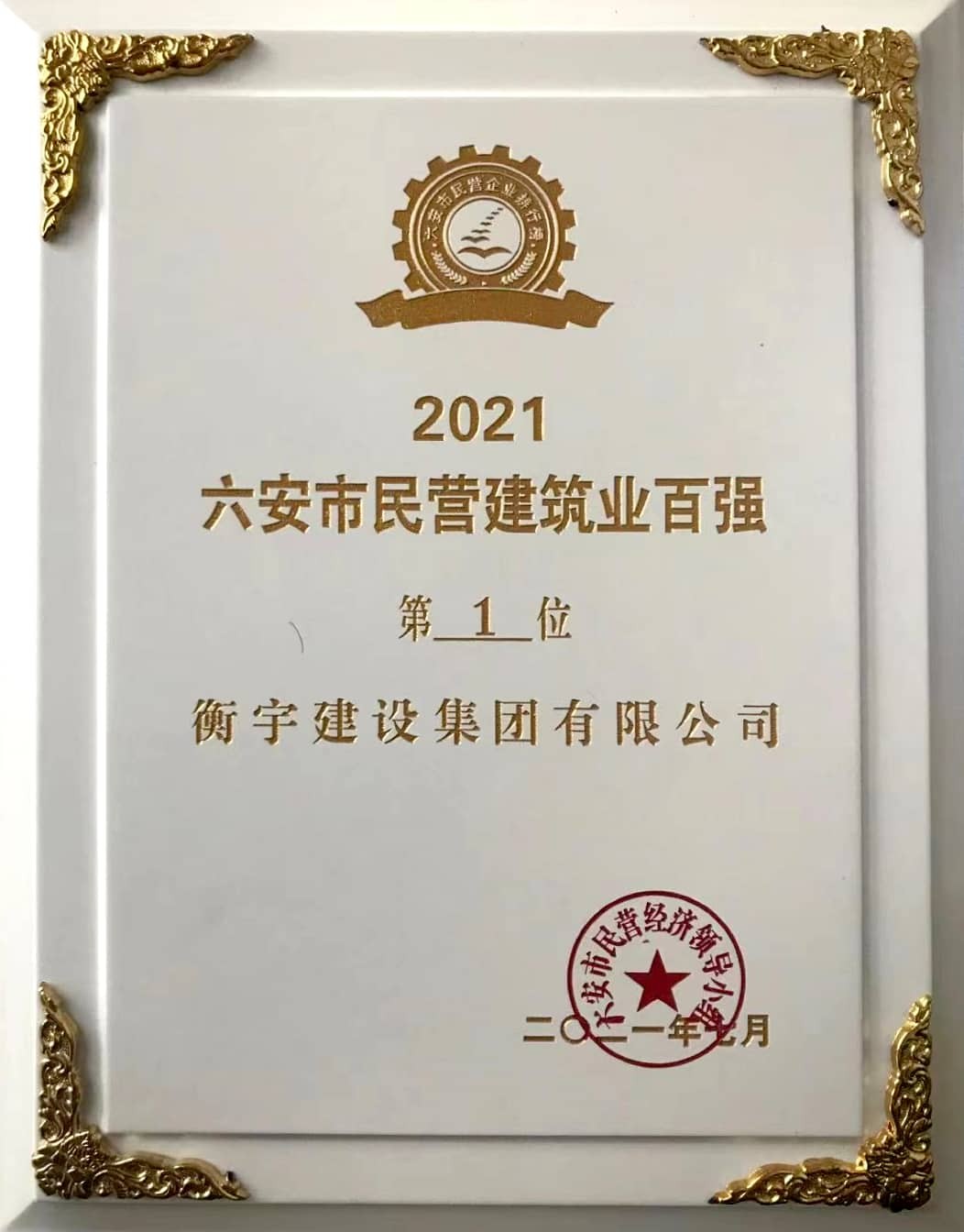衡宇集团荣获2021年‘六安市民营建筑业百强第一’称号