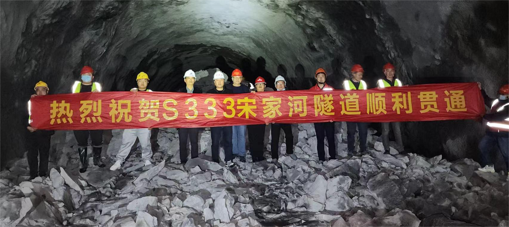 热烈祝贺S333宋家河段公路改建工程长隧道顺利贯通